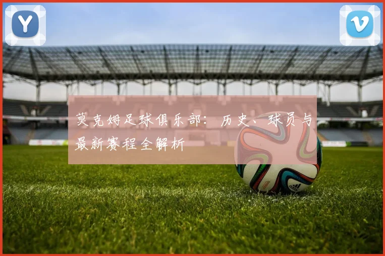 莫克姆足球俱乐部：历史、球员与最新赛程全解析