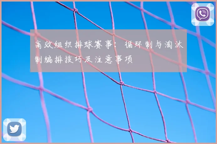 高效组织排球赛事：循环制与淘汰制编排技巧及注意事项