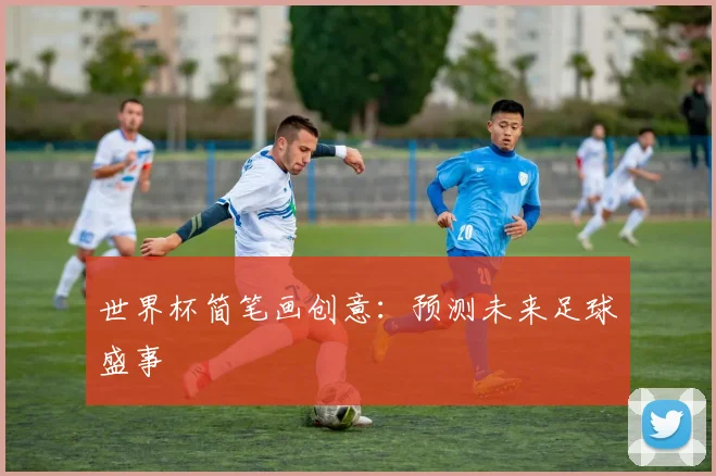 世界杯简笔画创意：预测未来足球盛事