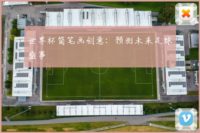 世界杯简笔画创意：预测未来足球盛事