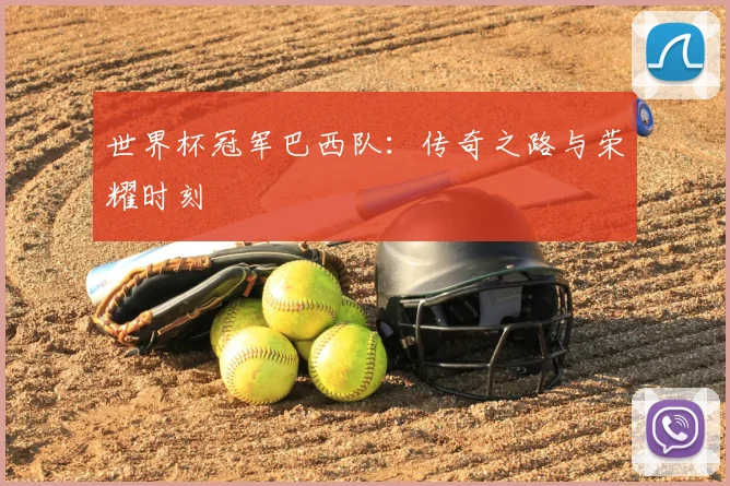 世界杯冠军巴西队：传奇之路与荣耀时刻