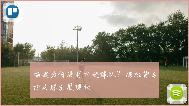 福建为何没有中超球队？揭秘背后的足球发展现状