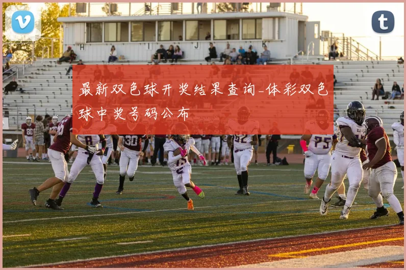 最新双色球开奖结果查询_体彩双色球中奖号码公布