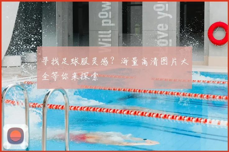 寻找足球服灵感？海量高清图片大全等你来探索