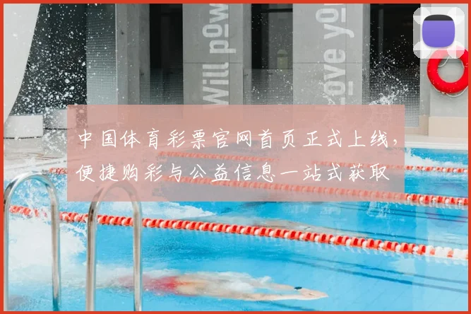 中国体育彩票官网首页正式上线，便捷购彩与公益信息一站式获取