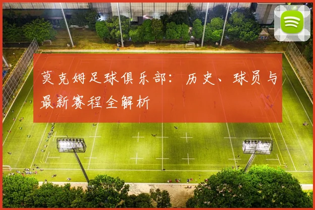 莫克姆足球俱乐部：历史、球员与最新赛程全解析