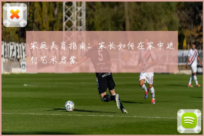 家庭美育指南：家长如何在家中进行艺术启蒙
