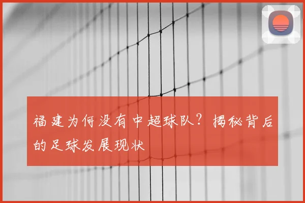 福建为何没有中超球队？揭秘背后的足球发展现状